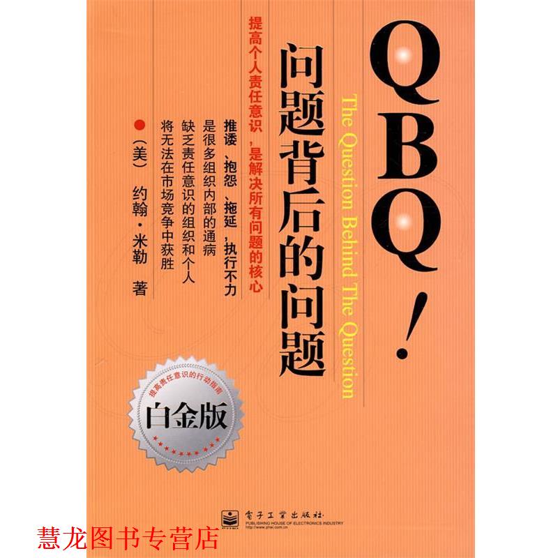 【正版书籍】 QBQ问题背后的问题 (美)米勒 著,李津石,朱新丽 译 电子工业出版社
