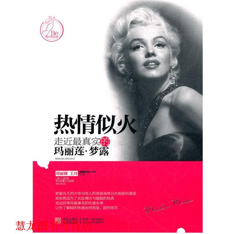【正版书籍】 热情似火;走进真实的玛丽莲 梦露 刘丽娜,王丹 著 青岛出版