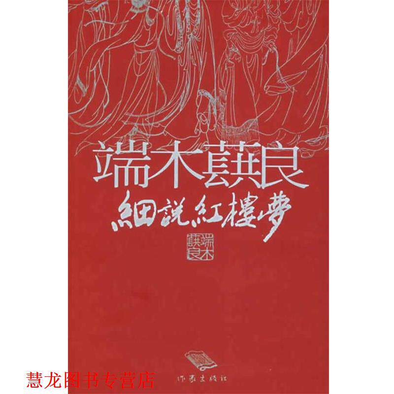 【正版书籍】 端木蕻良细说红楼梦 端木蕻良 著,徐学鹏 编 作家出版社