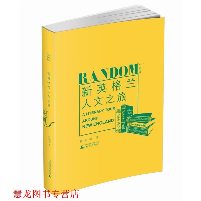 【正版书籍】 新英格兰人文之旅 杜先菊 著 广西师范大学出版社
