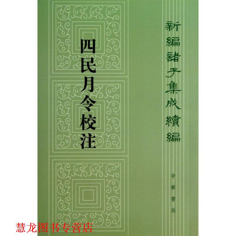 【正版书籍】 四民月令校注--新编诸子集成续编 (汉),崔寔 著 石聲汉 注 中华书局