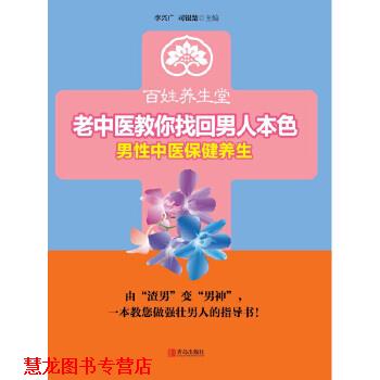 【正版书籍】 老中医教你找回男人本色 李兴广 司银楚 青岛出版社