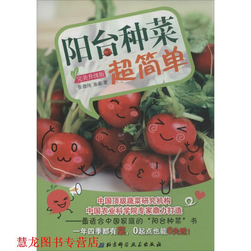 【正版书籍】 阳台种菜超简单升级版 张德纯,张蘅　著 北京科学技术出版社