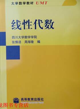 【正版书籍】 大学数学教材:线性代数 张慎语,周厚隆 编 高等教育出版社