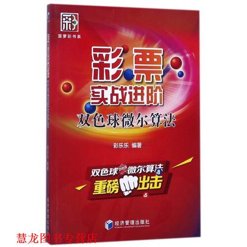 【正版书籍】 彩票实战进阶—双色球微尔算法 彩乐乐 著 经济管理出版社