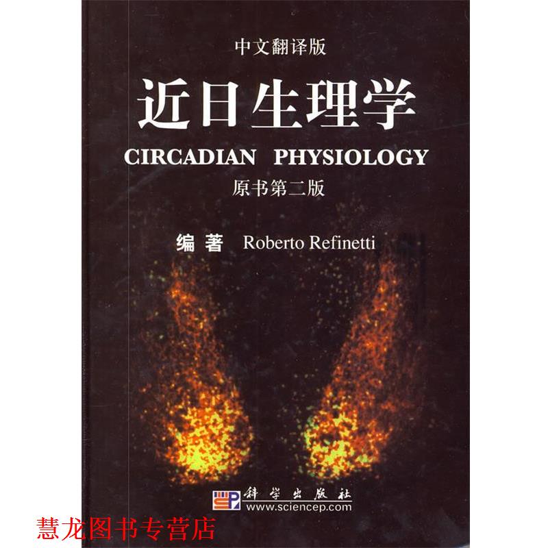 【正版书籍】 近日生理学-原书第二版-中文翻译版 (美)罗伯特　著,陈善广,王正荣　主译 科学出版社