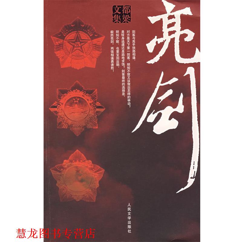 【正版书籍】 亮剑 都梁 著 人民文学出版社