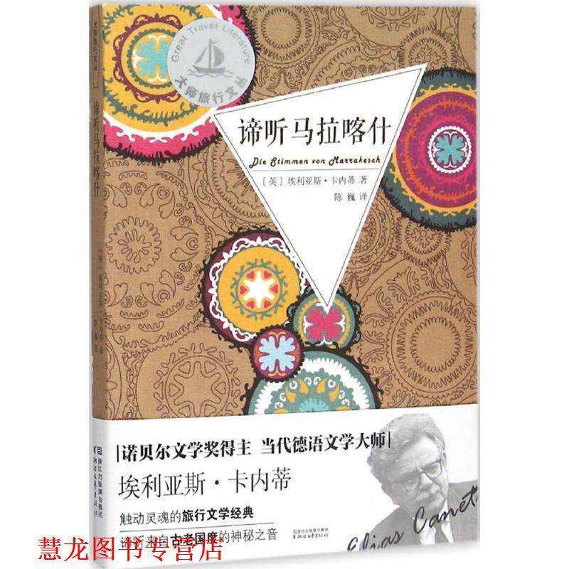 【正版书籍】 谛听马拉喀什 (英)埃利亚斯·卡内蒂(Elias Canetti) 著,陈巍 译 浙江文艺出版社