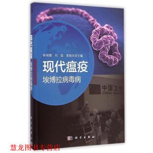 【正版书籍】 现代瘟疫:埃博拉病毒病 杨瑞馥,刘超,夏晓东 编 科学出版社