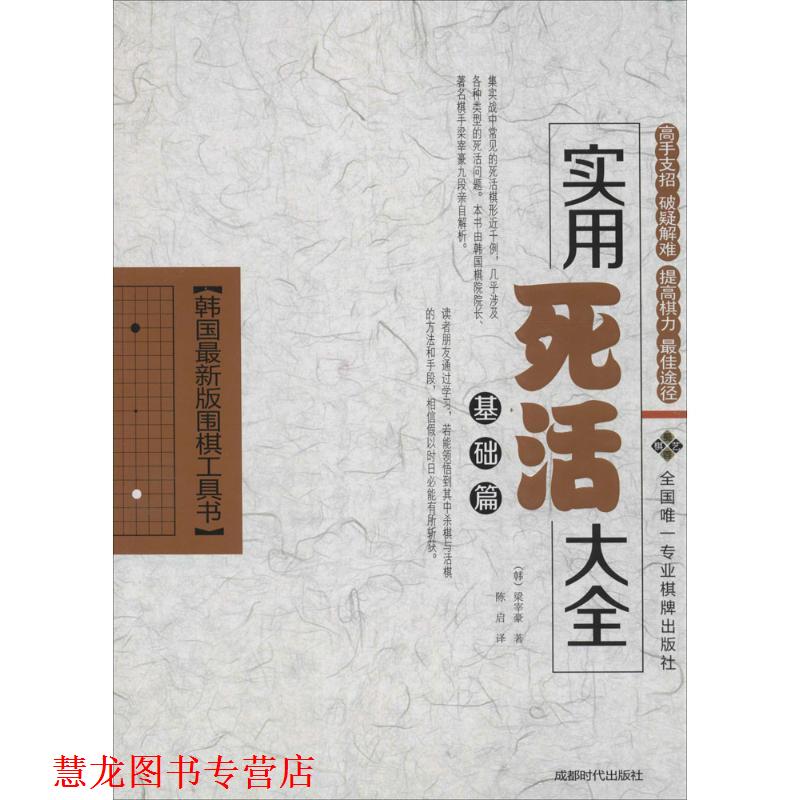 【正版书籍】 实用死活大全 梁宰豪 成都时代出版社