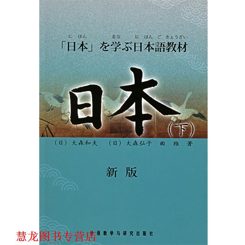 【正版书籍】 日本 （日）大森和夫,（日）大森弘子,曲维　著 外语教学与研究出版社