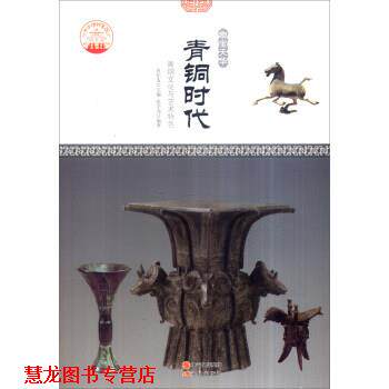 【正版书籍】 中华精神家园书系 物宝天华:青铜时代 青铜文化与艺术特色 张学亮 著,肖东发 编 现代出版社