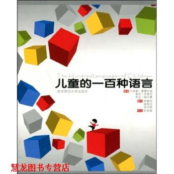 【正版书籍】 儿童的一百种语言 甘第尼 等 著 南京师范大学出版社