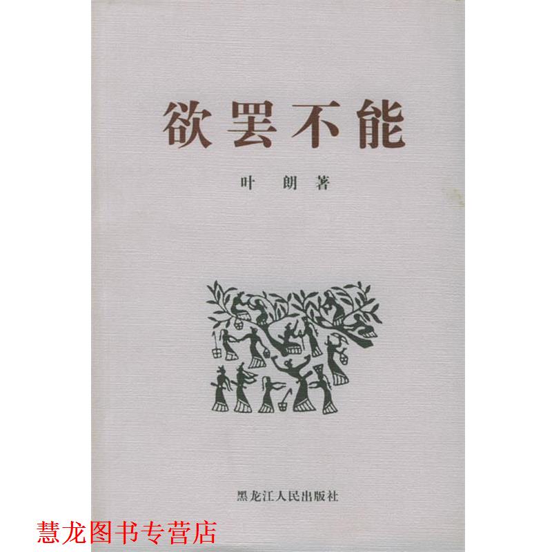 【正版书籍】 欲罢不能—北大教授学问与人生系列丛书 叶朗 著 黑龙江人民出版社