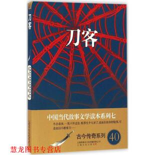 刀客－中国当代故事文学读本·古今传奇系列七 书籍 故事会编辑部 编 社 上海文化出版 正版