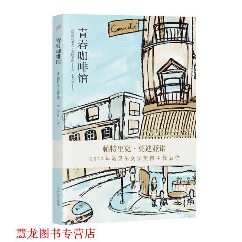 【正版书籍】 青春咖啡馆 (法)亚诺 著,金龙格 译 人民文学出版社