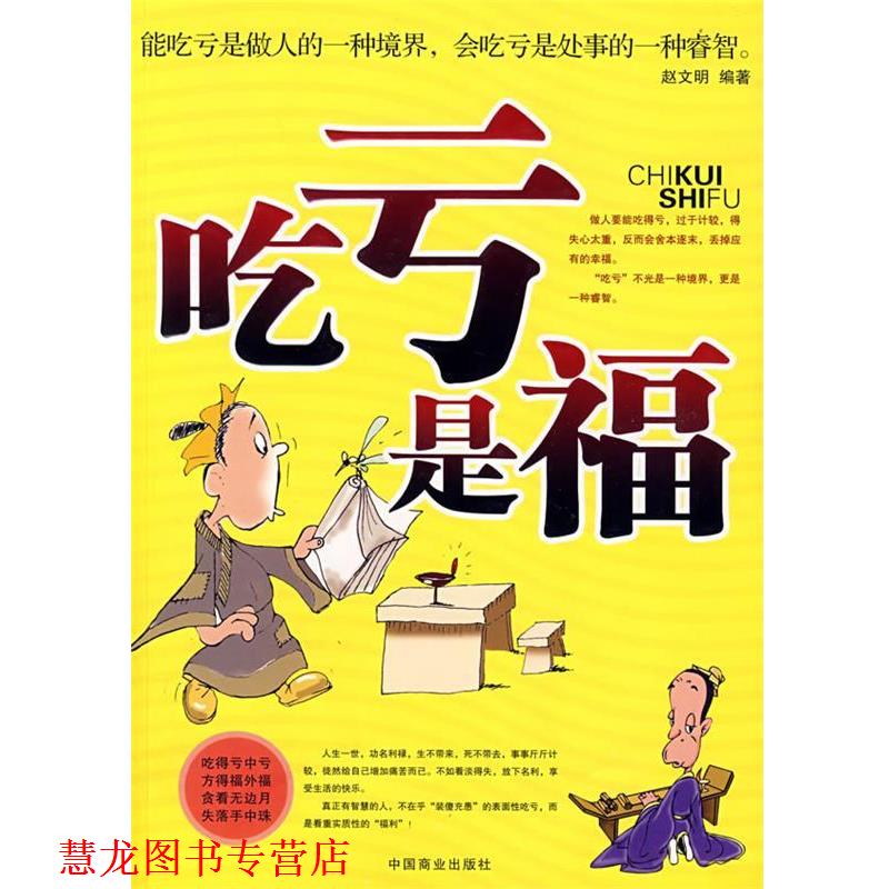【正版书籍】 吃亏是福:能吃亏是做人的一种境界，会吃亏是处事的一种壑智。 赵文明 编著 中国商业出版社