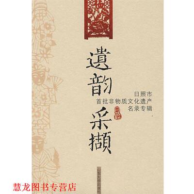 【正版书籍】 遗韵采撷 郑玉霞 主编 山东大学出版社