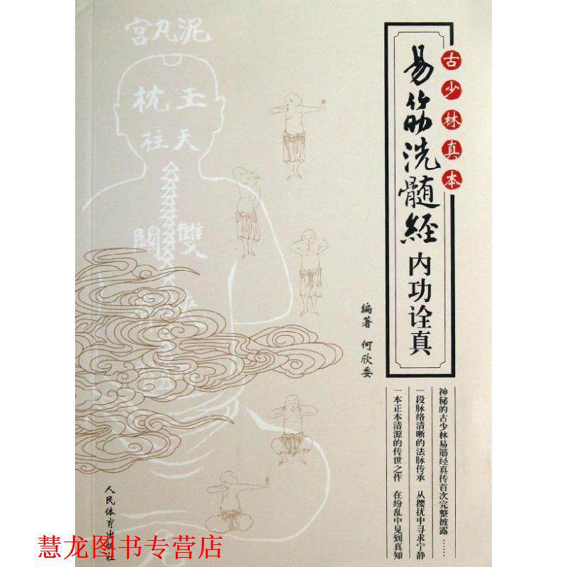 【正版书籍】 古少林真本--易筋洗髓经内功诠真 何欣委 人民体育出版社
