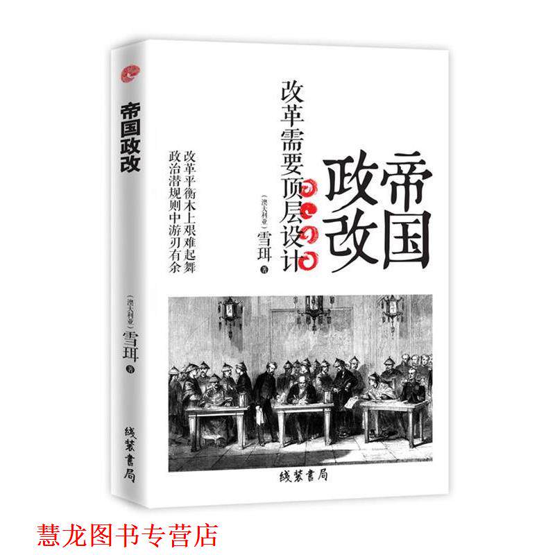 【正版书籍】 帝国政改--改革需要顶层设计;雪珥带您走进大清改革开放的内心,展现体制内改革者的努力与艰辛 雪珥 著 线装书局