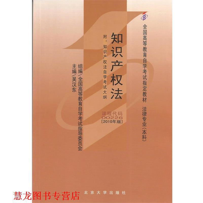 【正版书籍】 知识产权法:2010年版 吴汉东 北京大学出版社