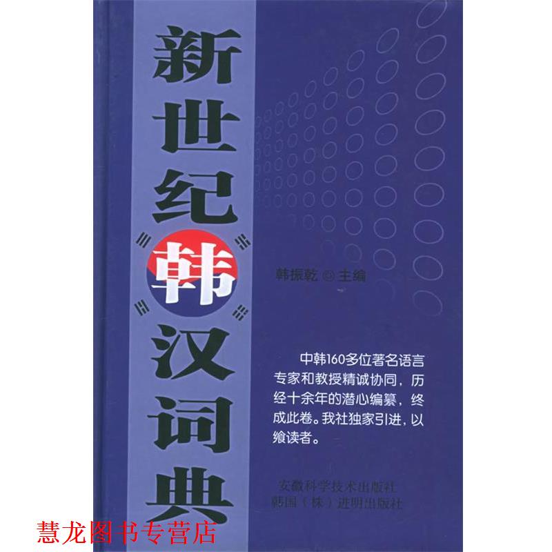 【正版书籍】 新世纪韩汉词典 韩振乾 主编 安徽科学技术出版社