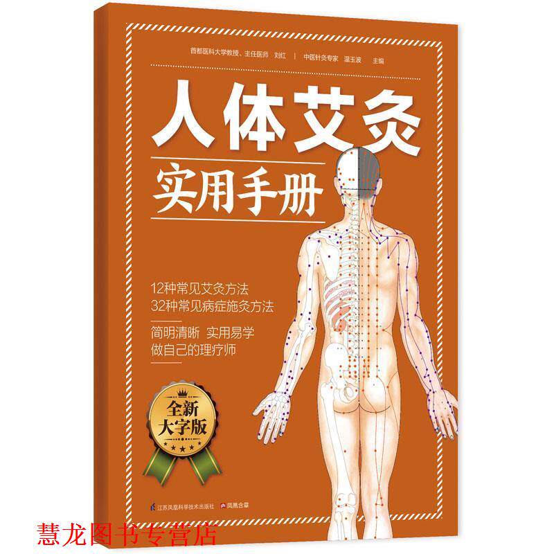 【正版书籍】 人体艾灸实用手册 刘红,温玉波 主编 江苏科学技术出版社