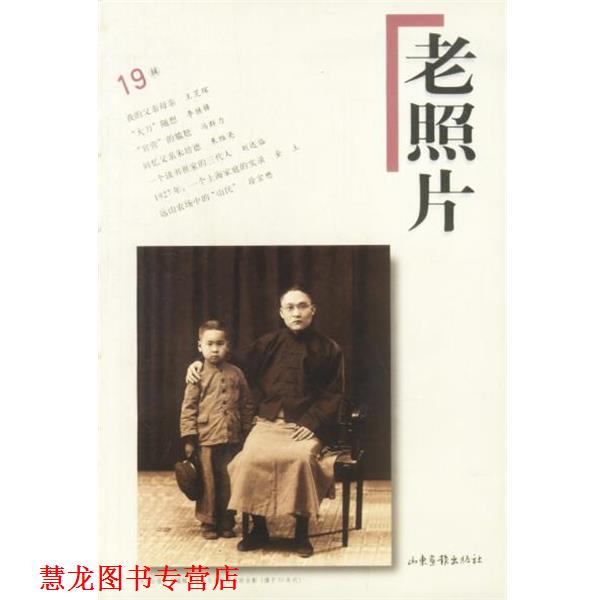 【正版书籍】 老照片 冯克力 主编 山东画报出版社
