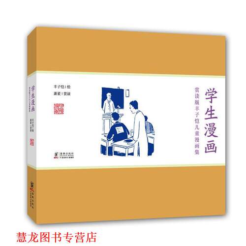 【正版书籍】 赏读版丰子恺儿童漫画集:学生漫画 丰子恺 著,萧袤 赏读 海豚出版社