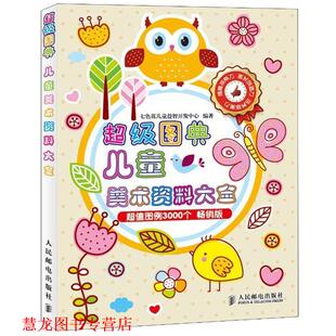 图典儿童美术资料大全 书籍 七色花儿童益智开发中心 编著 社 人民邮电出版 正版