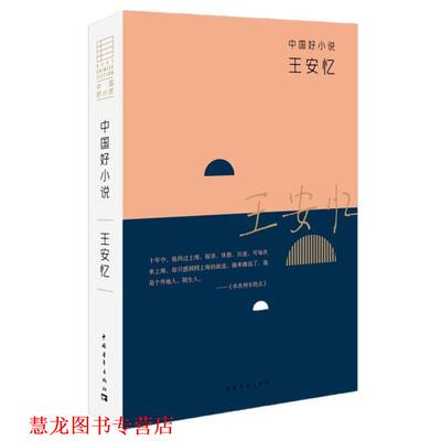 【正版书籍】 中国好小说:王安忆 王安忆 中国青年出版社
