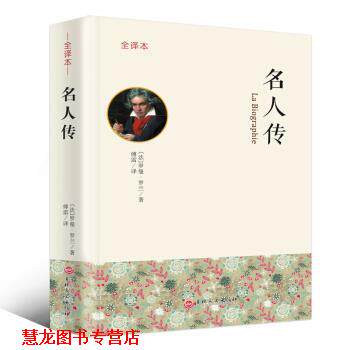 【正版书籍】 名人传 全译本 [法]罗曼·罗兰,傅雷 吉林文史出版社