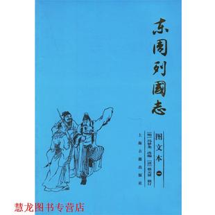 清 正版 冯梦龙 蔡元 上海古籍出版 东周列国 修订 书籍 社 明 放 改编
