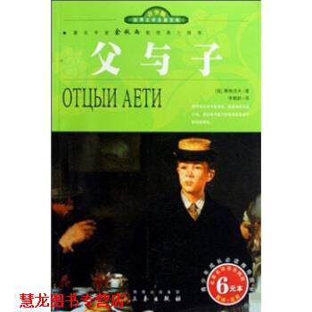 【正版书籍】 世界文学名著宝库：父与子 屠格涅夫,李鹤龄 三秦出版社