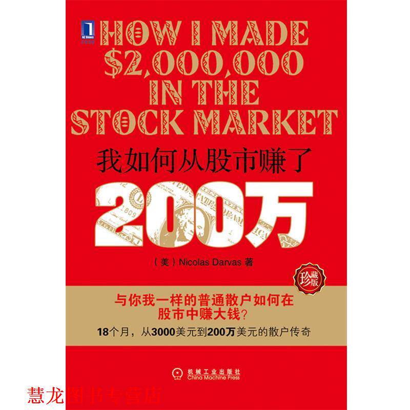 【正版书籍】 我如何从股市赚了200万 (美)达瓦斯 机械工业出版社