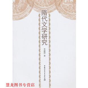 【正版书籍】 隋代文学研究 李建国　著 中国社会科学出版社