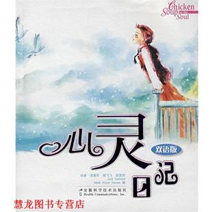 心灵日记 书籍 美 坎费尔德 社 安徽科学技术出版 正版