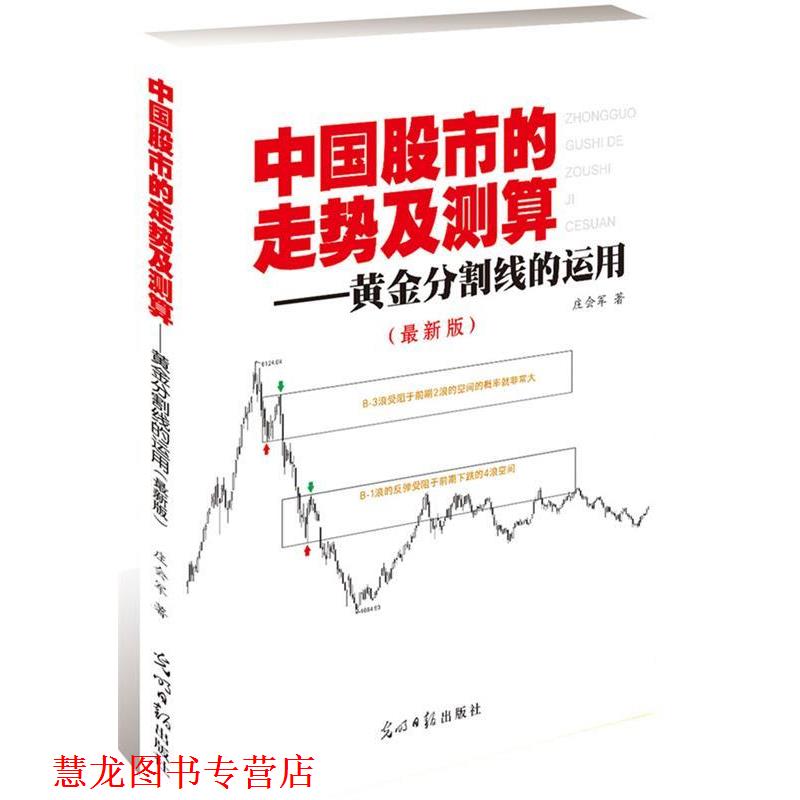 【正版书籍】 中国股市的走势及测算 庄会军 光明日报出版社