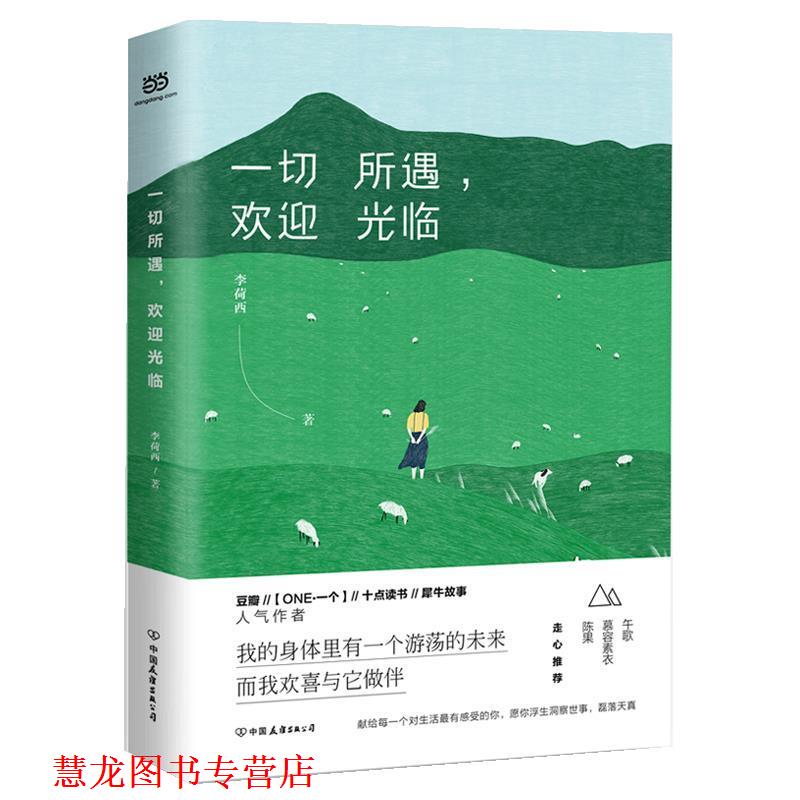 【正版书籍】 一切所遇,欢迎光临 李荷西 中国友谊出版公司