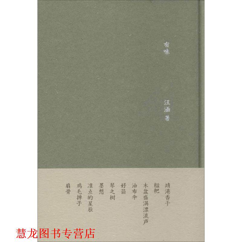 【正版书籍】 有味 汪涵 著 广西师范大学出版社