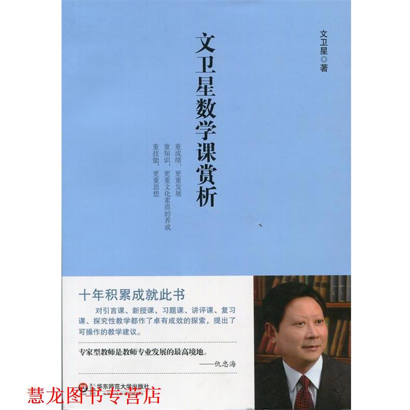 【正版书籍】 文卫星数学课赏析 文卫星 著 华东师范大学出版社