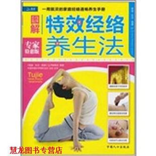 【正版书籍】 家庭·生活·健康:图解经络养生法 王彤 著,王彤 编 中国人口出版社