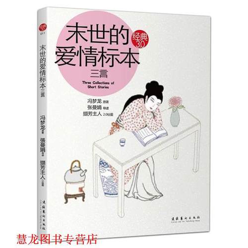 【正版书籍】 末世的爱情标本:三言 冯梦龙 文化艺术出版社