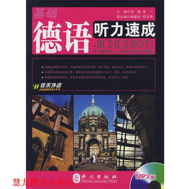 【正版书籍】 基础德语听力速成 刘静,席一著 外文出版社