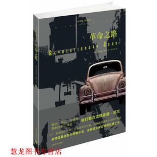 正版 上海译文出版 书籍 理查德·耶茨 社 革命之路