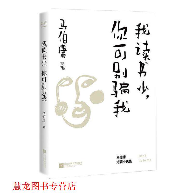 【正版书籍】 我读书少,你可别骗我 马伯庸 著 江苏凤凰文艺出版社