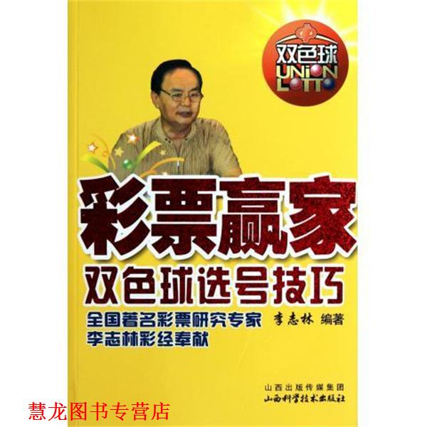 【正版书籍】 彩票赢家 李志林 著 山西科学技术出版社