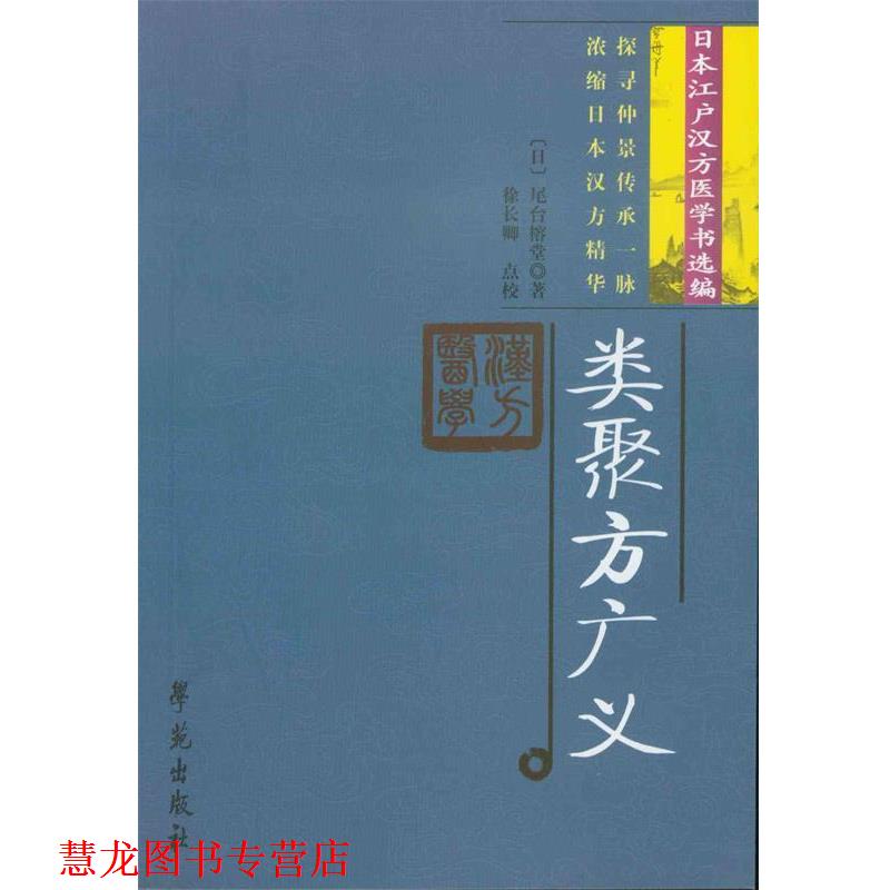 【正版书籍】 类聚方广义 尾台榕堂 学苑出版社