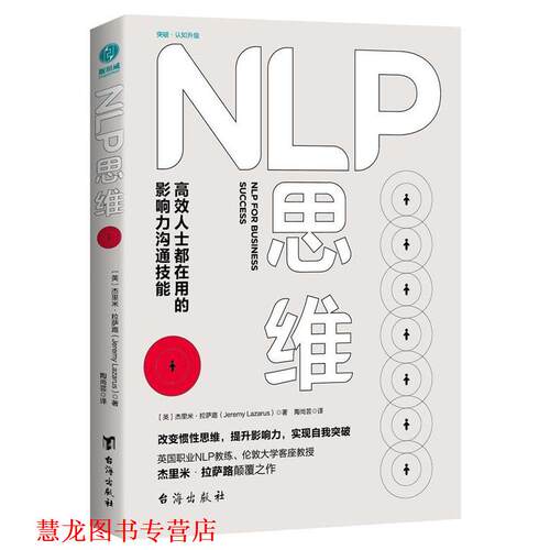 【正版书籍】 NLP思维:高效人士都在用的影响力沟通技能 (英)杰里米·拉萨路著,陶尚芸 译 台海出版社