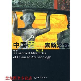 【正版书籍】 中国考古未解之谜 谢万幸,杨飞　编著 光明日报出版社